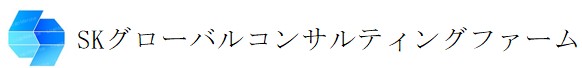 SKグローバルコンサルティングファーム